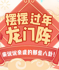 分享过年龙门阵,赢好礼