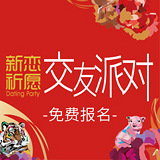 新恋交友派对免费报名