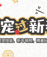 【萌宠过新春】发帖晒爱宠赢精美礼品