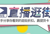 分享你看到的逛街折扣,赢提货卡