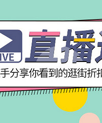 分享逛街折扣,赢提货卡、沁园券