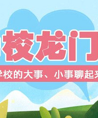 来聊学校的各种消息,新闻八卦