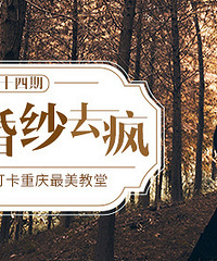 穿上婚纱打卡重庆最美教堂