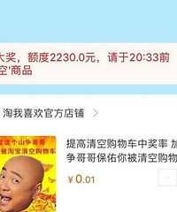 淘宝清空购物车开奖,有人中了清空额度2230元,你中奖了吗?