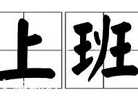 明天还在上班的,都是什么行业的啊