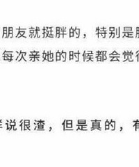 男生到底介不介意女朋友胖?