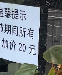楼下洗个头洗个车都要加20了