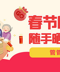 【春节吃什么】随手晒春节吃喝