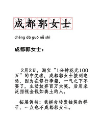 成都郭女士放弃了淘宝的百万大奖