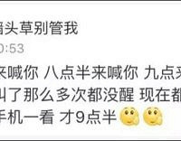 【爸妈是怎么骗人起床的?】睡个懒觉太难了……