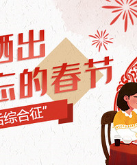 晒最难忘的春节照,治愈“节后综合征”