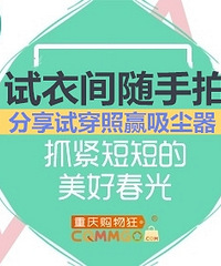 分享逛街试穿照,赢吸尘器、蓝牙音响