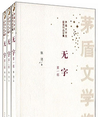 历届茅盾文学奖作品【推书】