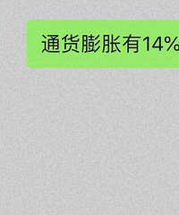 朋友说通货膨胀率16%,我好慌啊