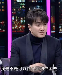 翟天临本科老师让翟天临不要得瑟