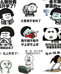 下周就要开学了,想想下周又要早起弄早饭,人都不好了
