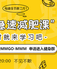 快来报名吧,免费上“急速减肥课”