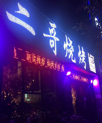 重庆美食之一(烧烤)