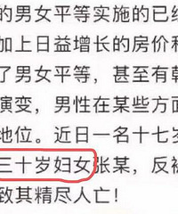 14岁以上都叫“妇女”?好气哦