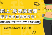 快来报名,免费上“急速减肥课”