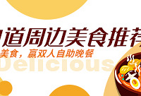 分享轨道沿线美食,赢双人自助晚餐券