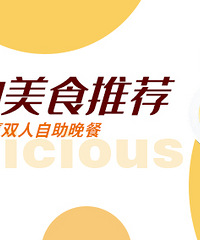 分享轨道沿线美食,赢双人自助晚餐券