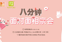 3月第4期八分钟面对面相亲会报名中
