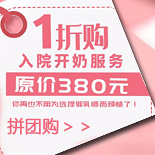 1折抢购开奶服务