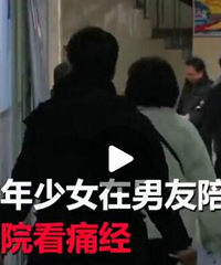 少女拉着男友去医院看痛经却生了娃