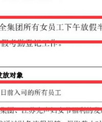 来晒晒你公司的女神节福利吧