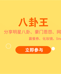分享明星八卦,赢餐券、化妆镜等