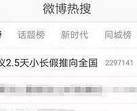 2.5天小长假推向全国,想不想有?