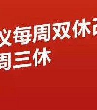 人大代表建议每周双休改成隔周三休