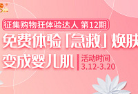 快来申请吧,免费体验“急救焕肤”