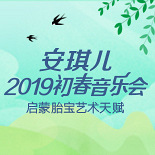 安琪儿初春音乐会招募