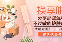 分享换季用的温和护肤品,赢DHC唇膏