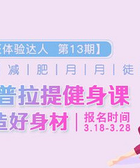 3月减肥季,快来免费上普拉提课