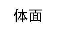 你会选择父母眼中体面的工作吗?