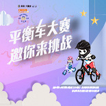 平衡车大赛报名即送礼