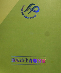 分享生育服务证办理流程