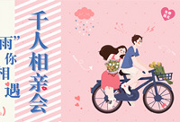 4月千人相亲会免费报名中