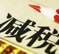 国家减税还是挺实际的,少缴了9百