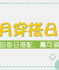 晒出你的每日穿搭,赢可爱的仙人掌加湿器