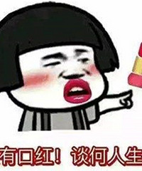 来推荐一支你觉得好看的口红!好多人推荐的都是这些热门色号