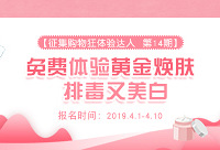免费体验黄金焕肤,排毒又美白