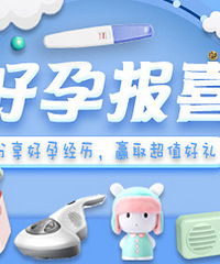 征集备孕历程,记录好孕赢奖品
