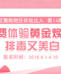 免费体验黄金焕肤,排毒又美白