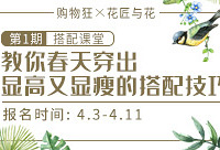 教你春天穿出显高显瘦的搭配技巧