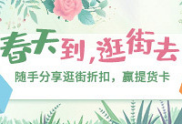 随手分享逛街折扣,赢提货卡