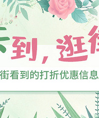 随手分享你看到的逛街折扣,赢提货卡